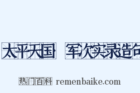 太平天国·军次实录造句是什么意思的图片